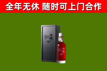 师宗烟酒回收50年山崎洋酒.jpg